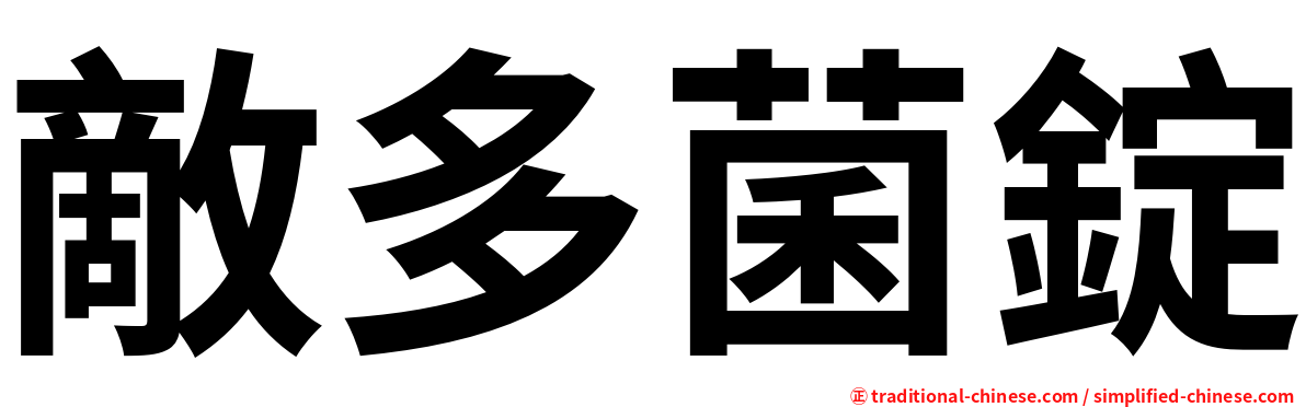 敵多菌錠