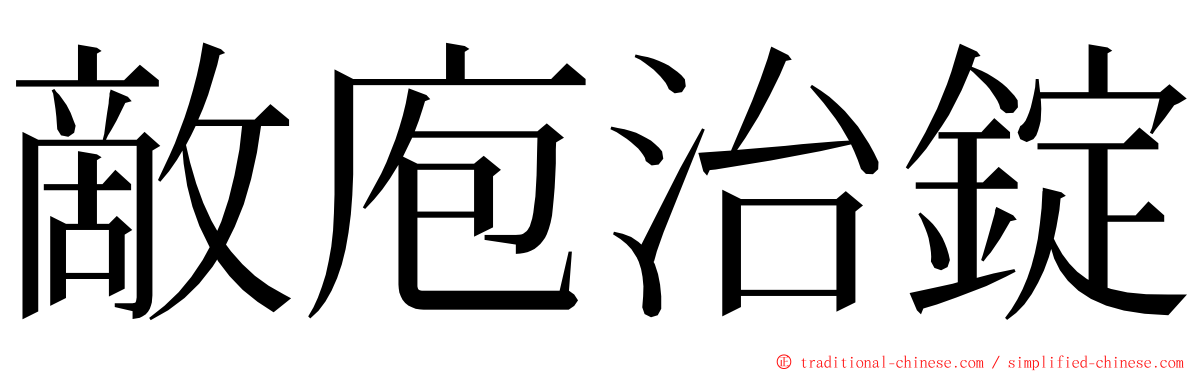 敵庖治錠 ming font