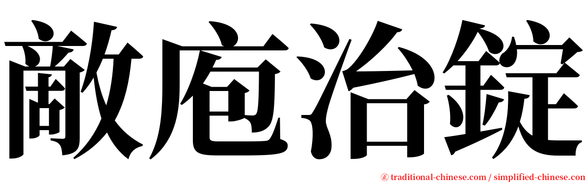敵庖治錠 serif font