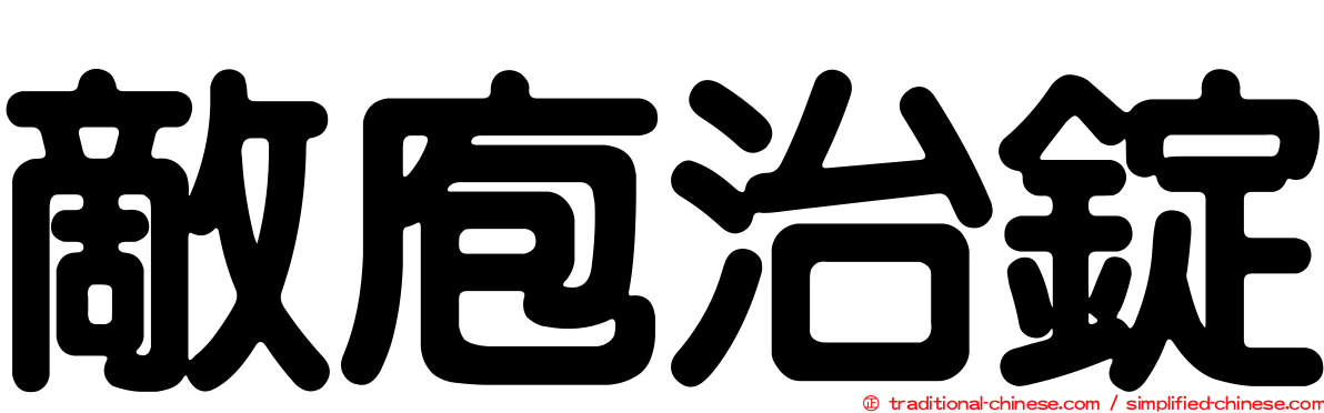 敵庖治錠