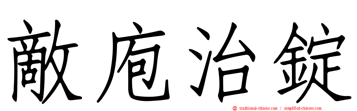 敵庖治錠