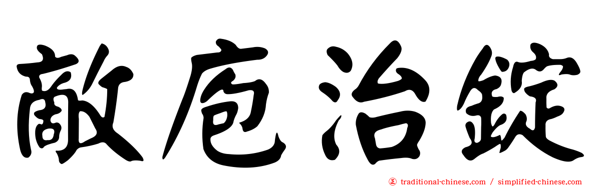敵庖治錠