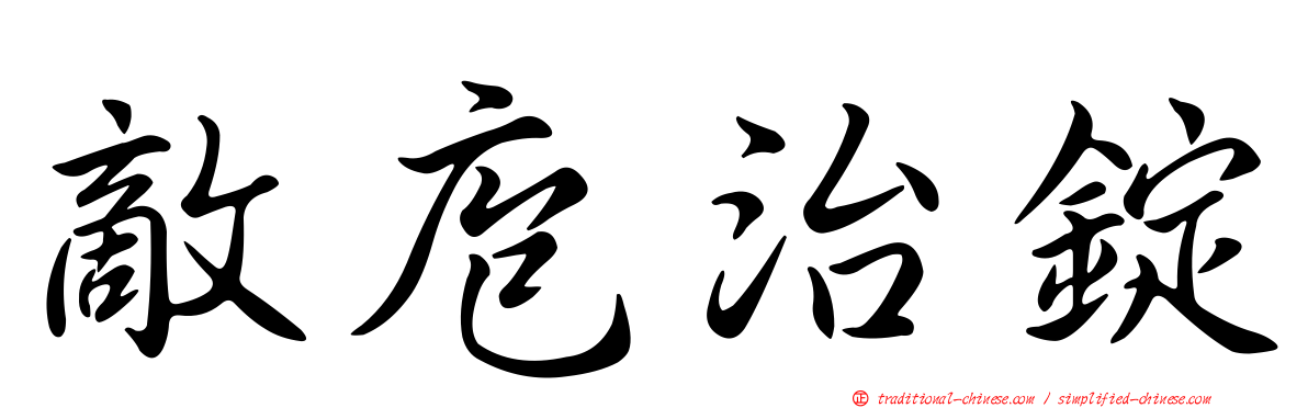 敵庖治錠