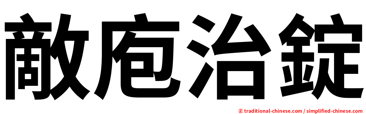 敵庖治錠