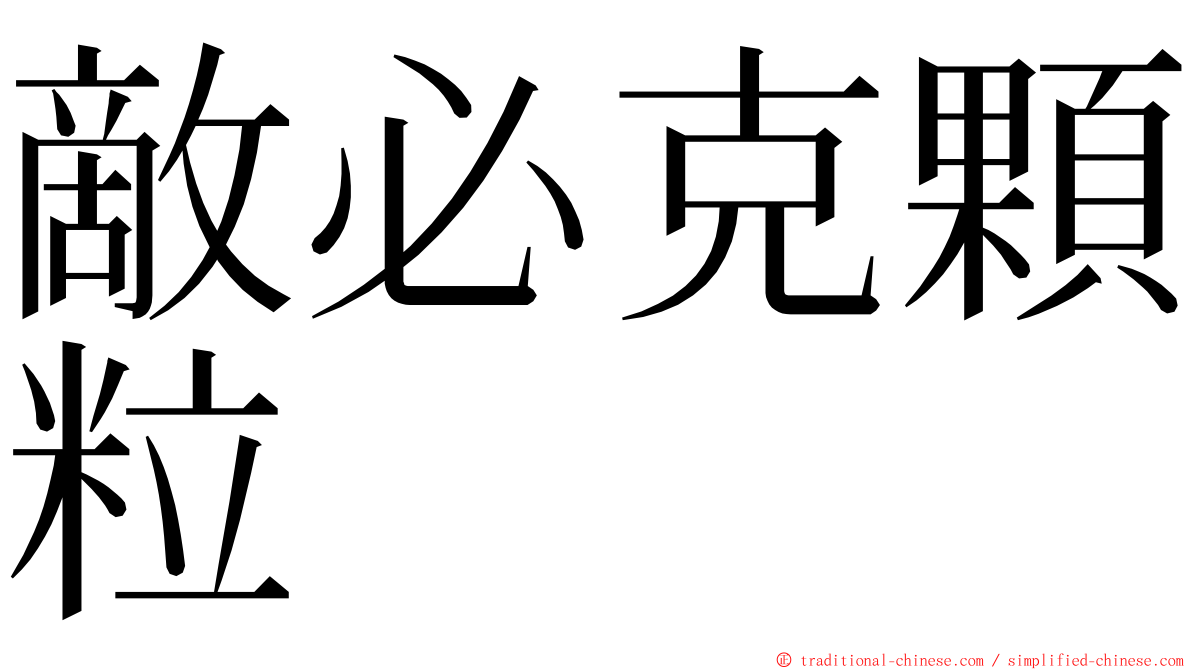 敵必克顆粒 ming font