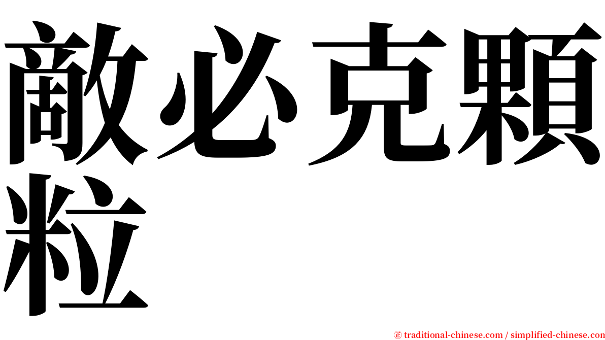 敵必克顆粒 serif font