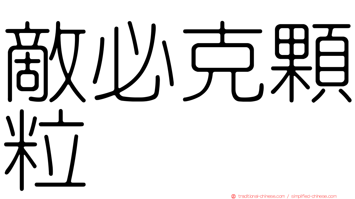 敵必克顆粒