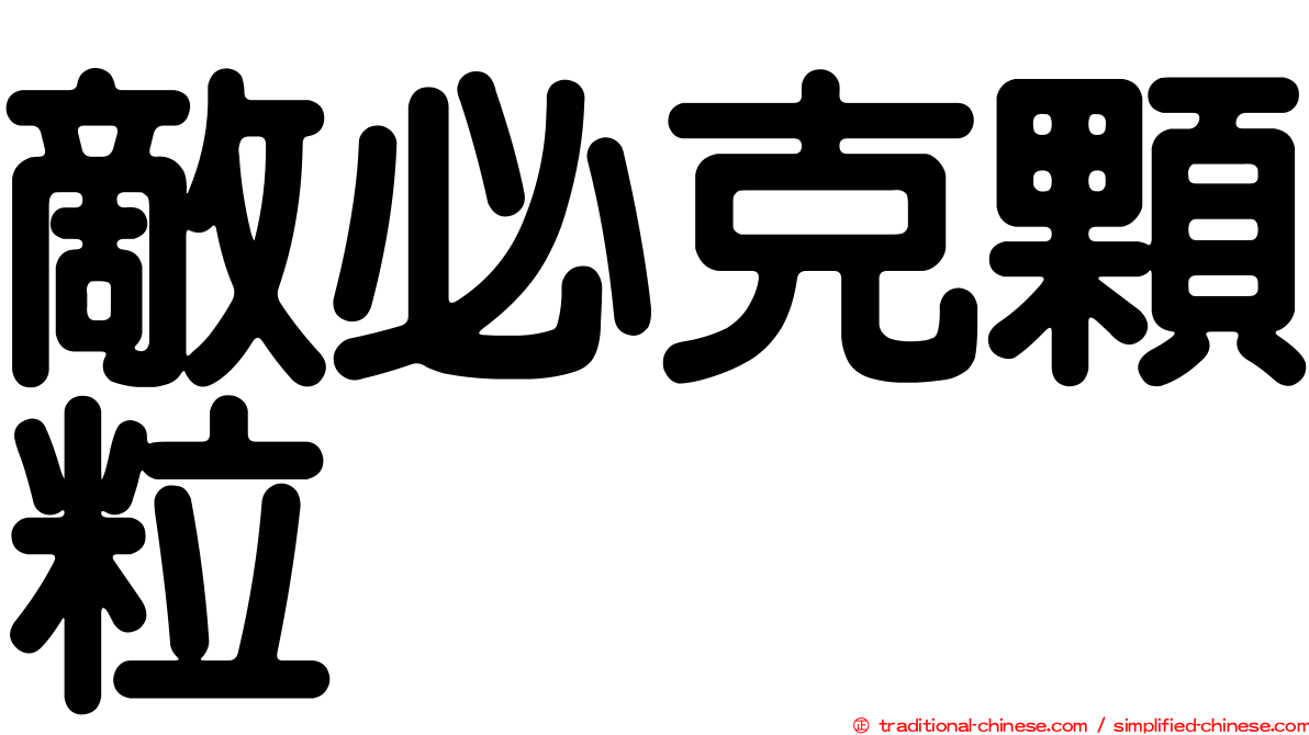 敵必克顆粒