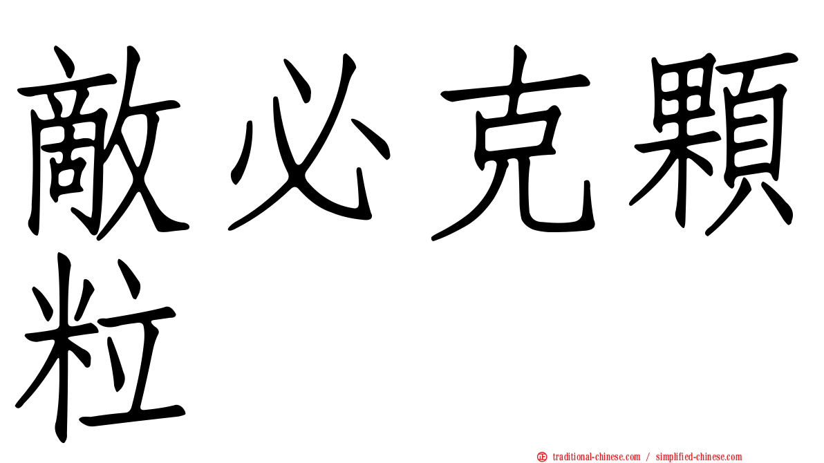 敵必克顆粒