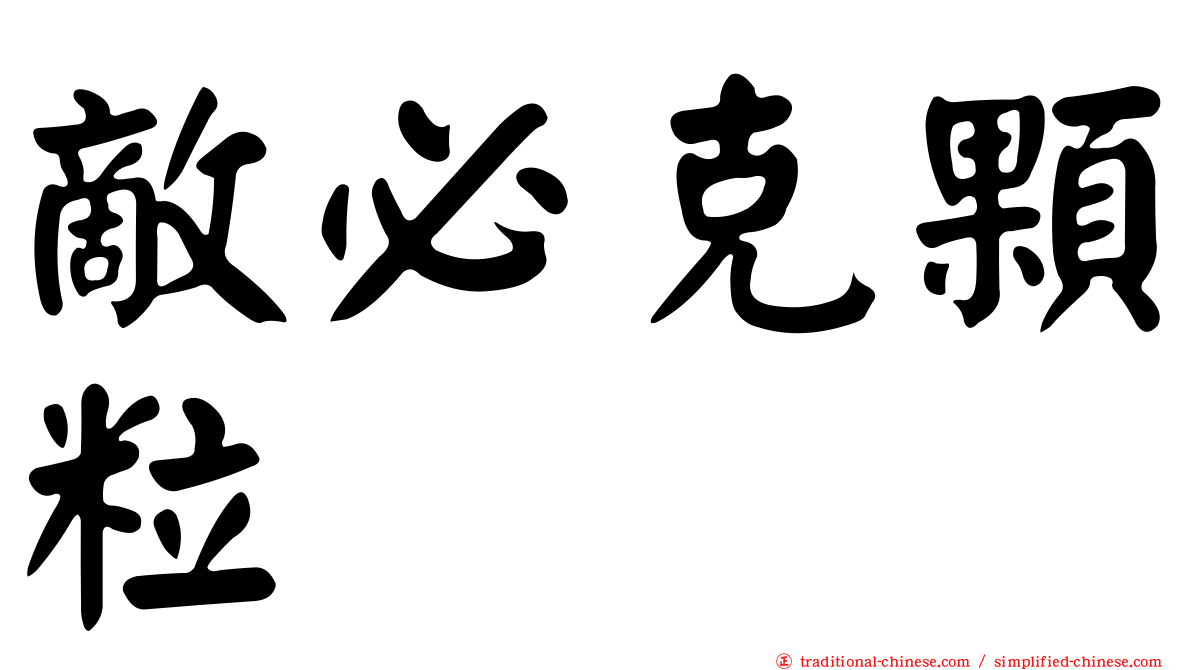敵必克顆粒