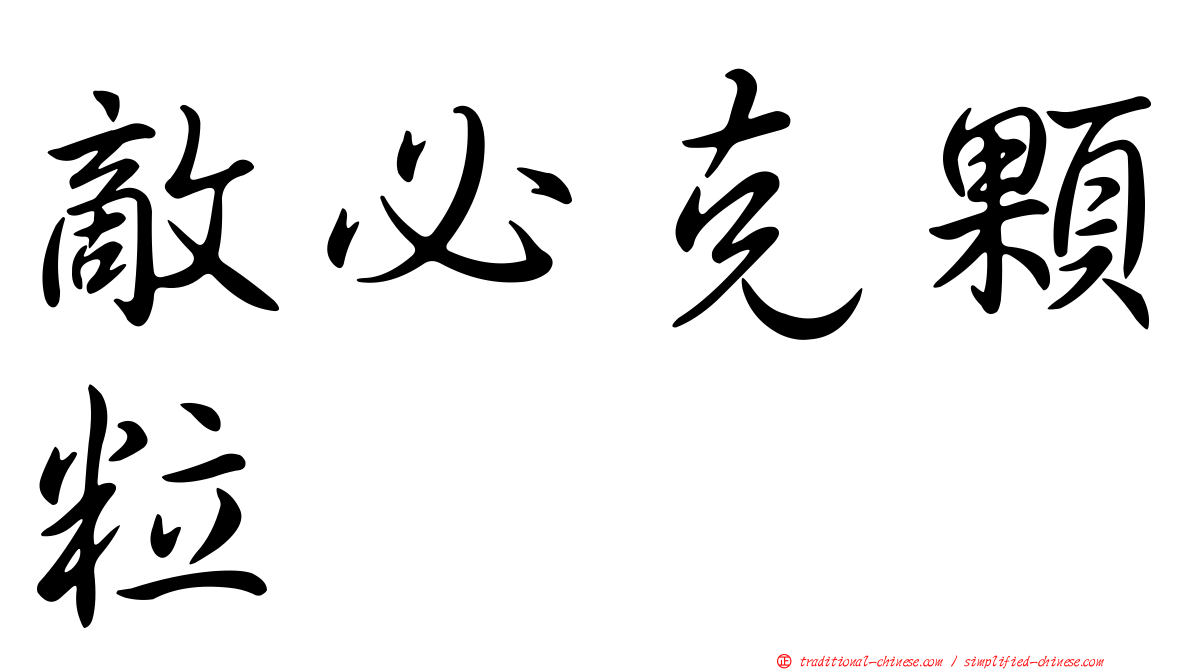 敵必克顆粒