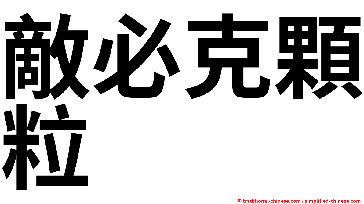敵必克顆粒