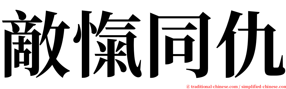 敵愾同仇 serif font