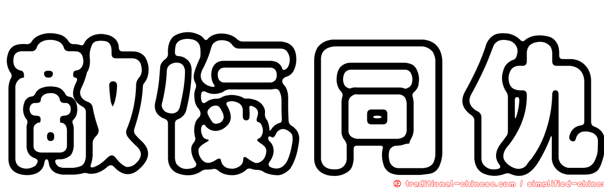 敵愾同仇