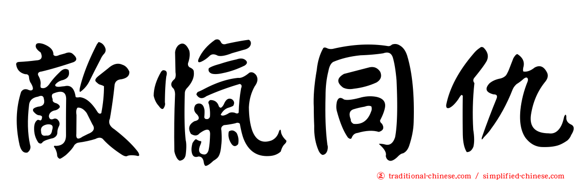 敵愾同仇