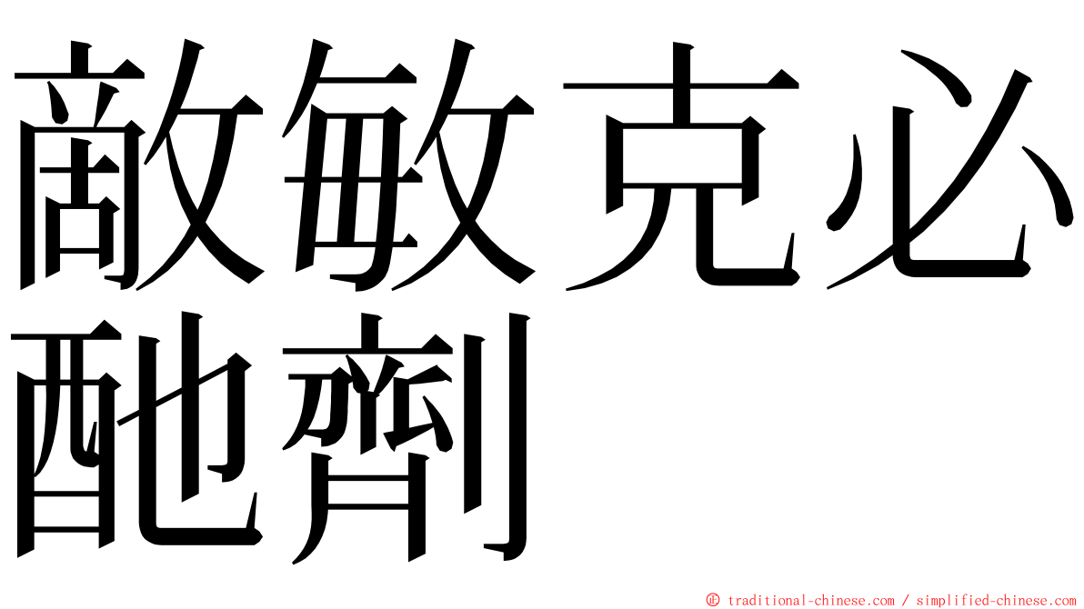 敵敏克必酏劑 ming font