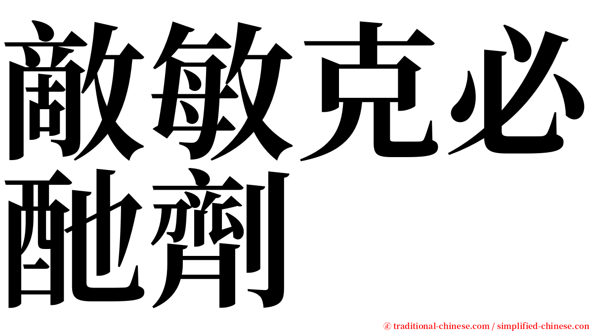 敵敏克必酏劑 serif font