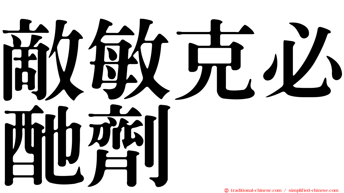 敵敏克必酏劑