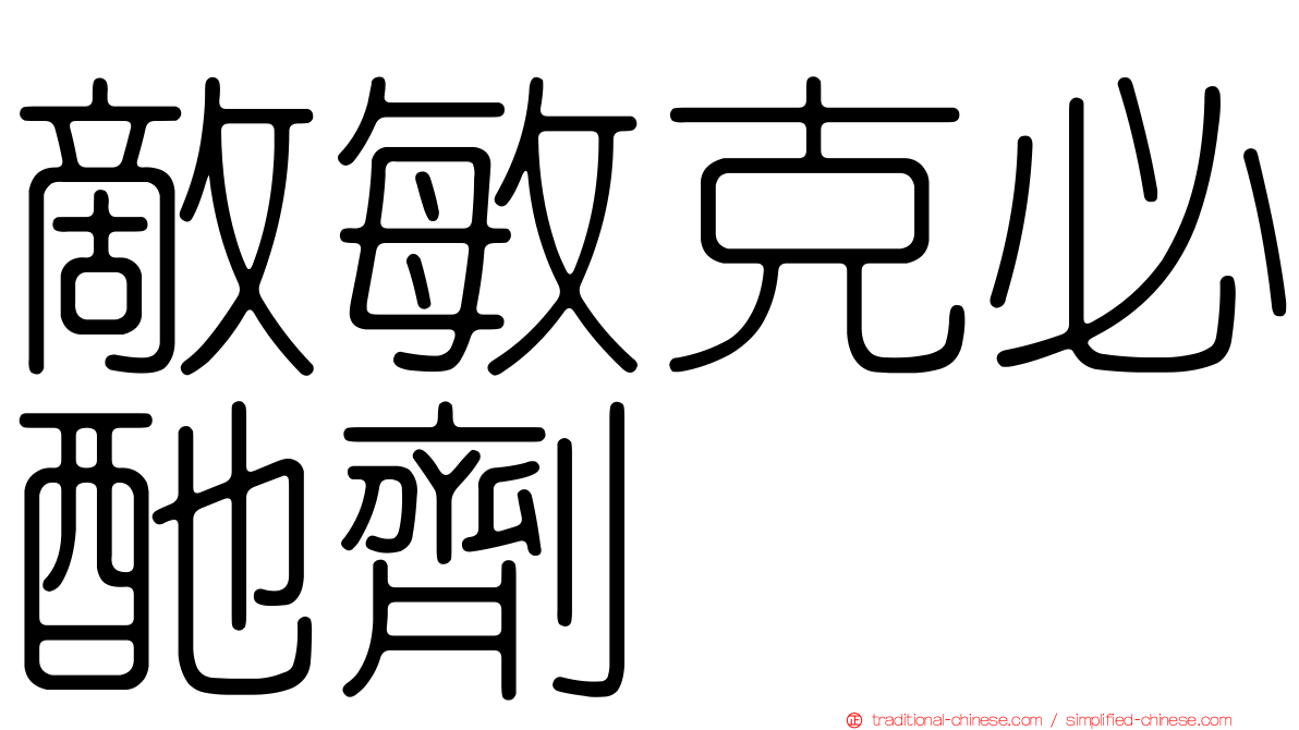 敵敏克必酏劑