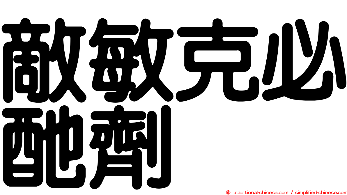 敵敏克必酏劑