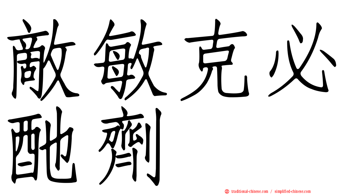 敵敏克必酏劑