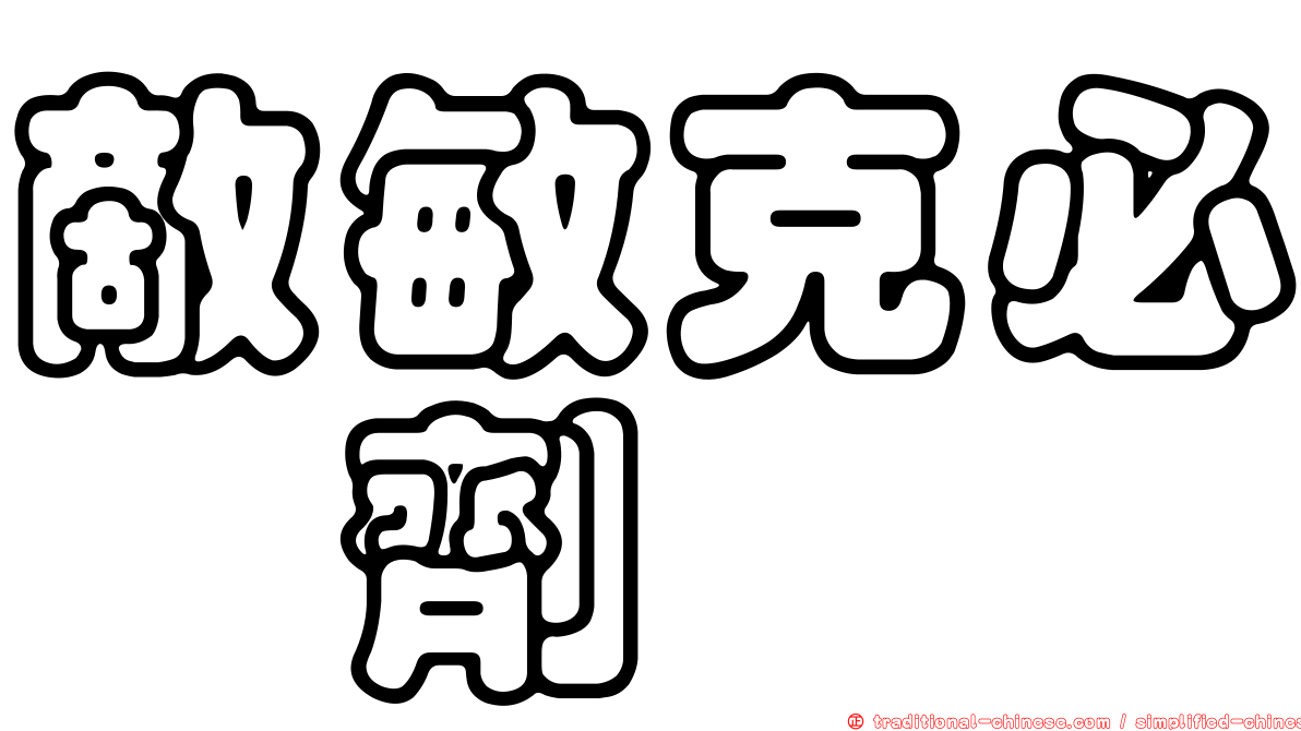敵敏克必酏劑