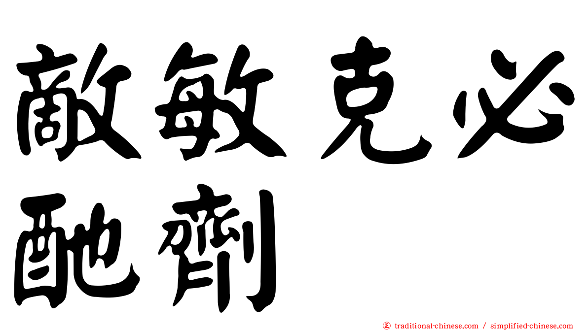 敵敏克必酏劑