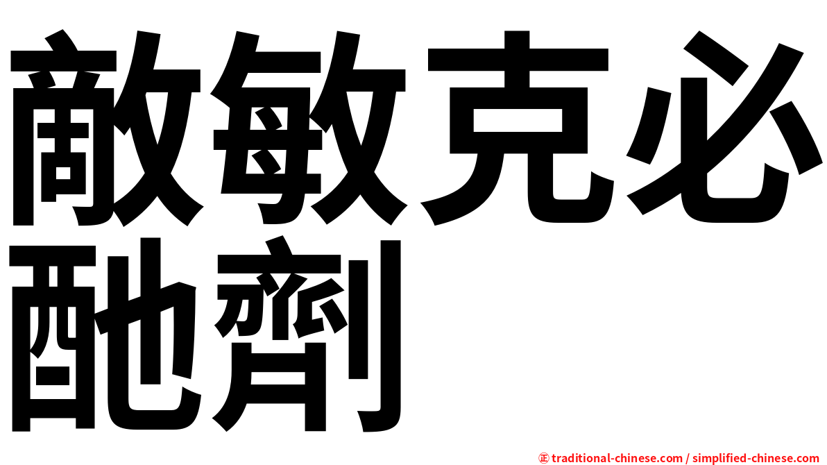 敵敏克必酏劑