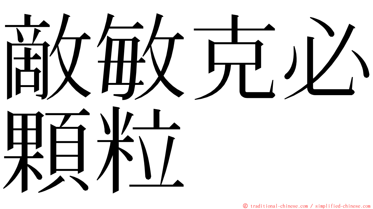 敵敏克必顆粒 ming font