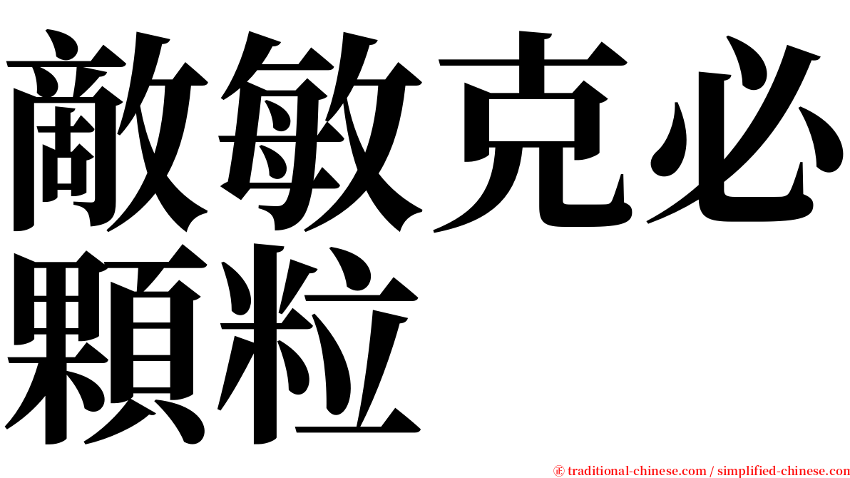 敵敏克必顆粒 serif font