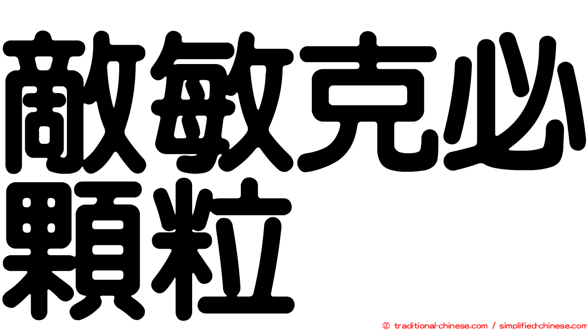 敵敏克必顆粒
