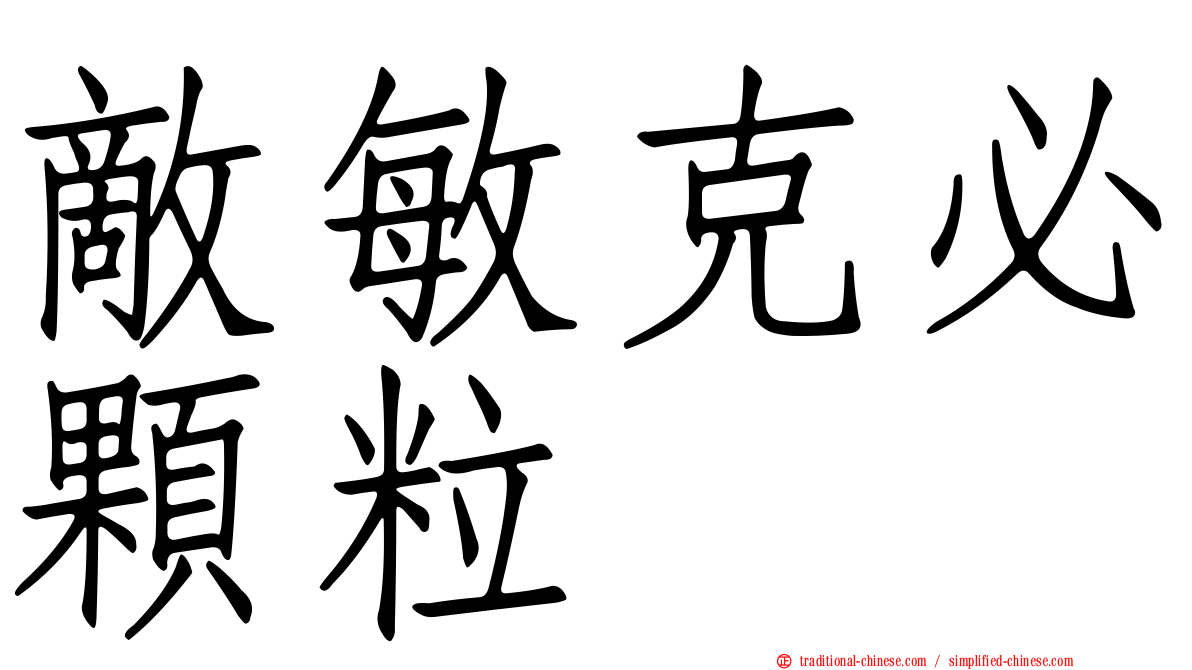 敵敏克必顆粒