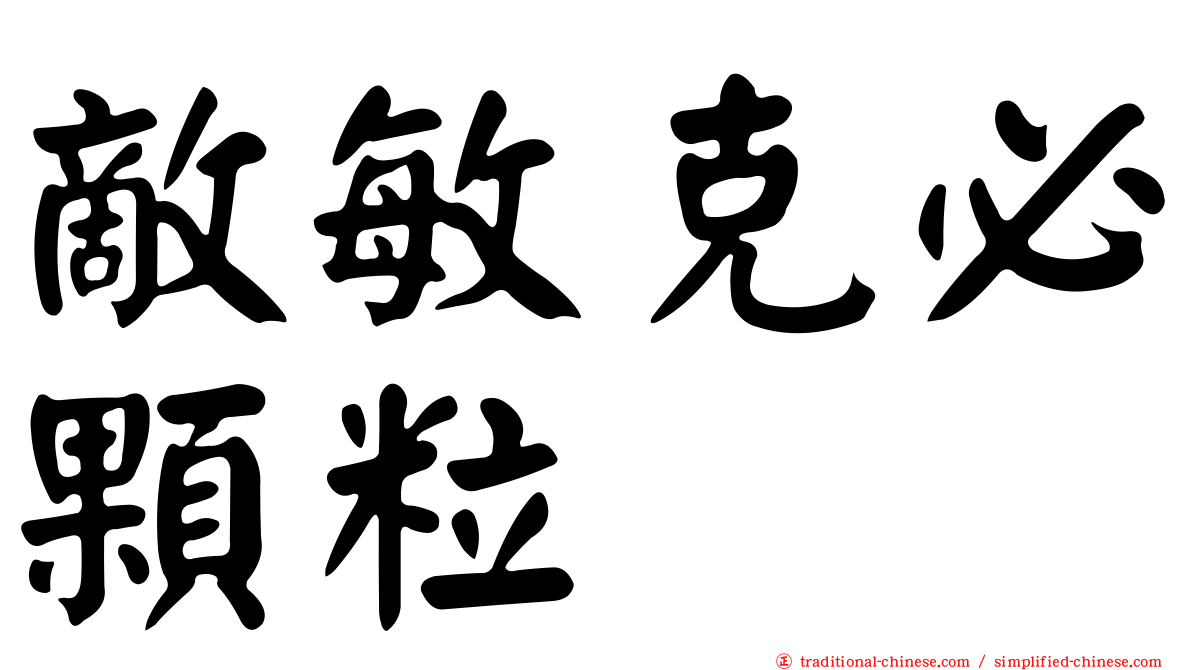 敵敏克必顆粒