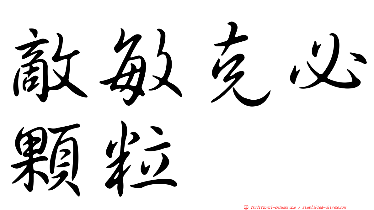 敵敏克必顆粒