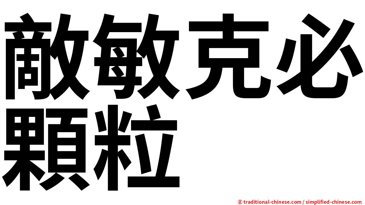 敵敏克必顆粒