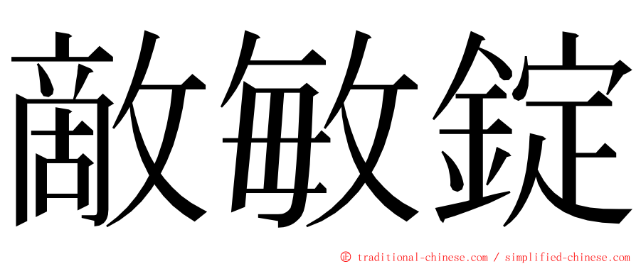 敵敏錠 ming font