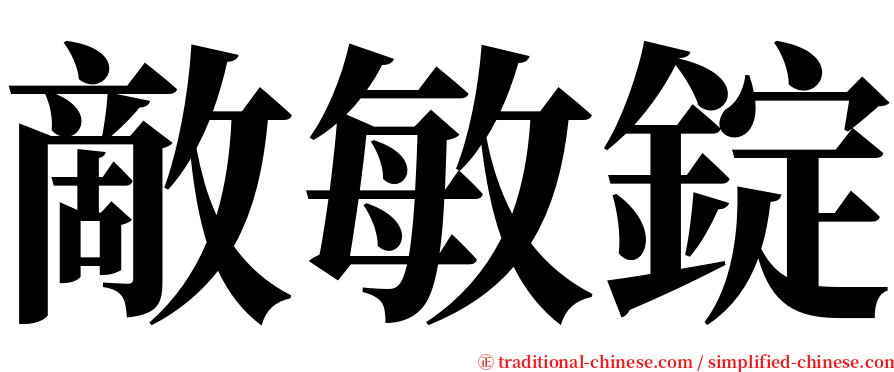 敵敏錠 serif font