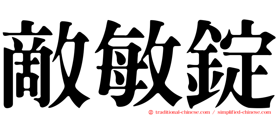 敵敏錠