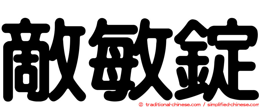 敵敏錠