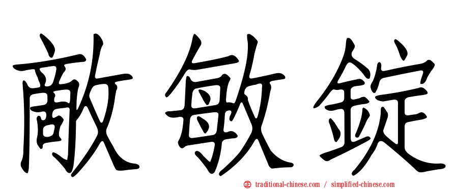 敵敏錠