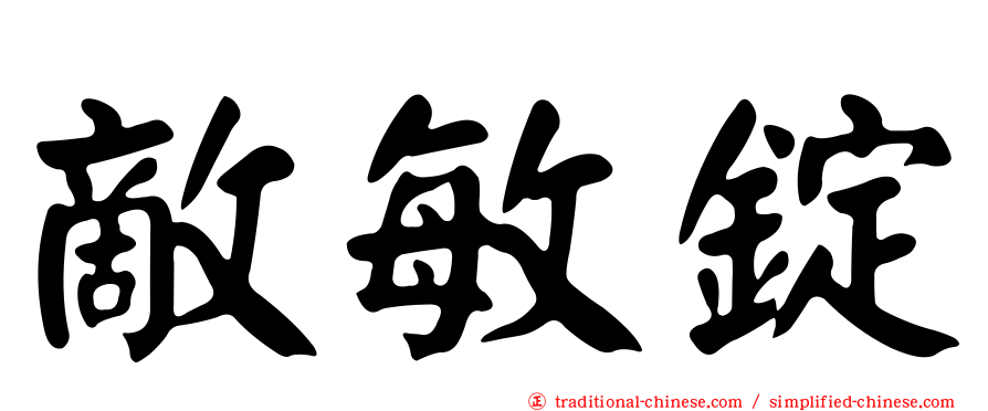 敵敏錠