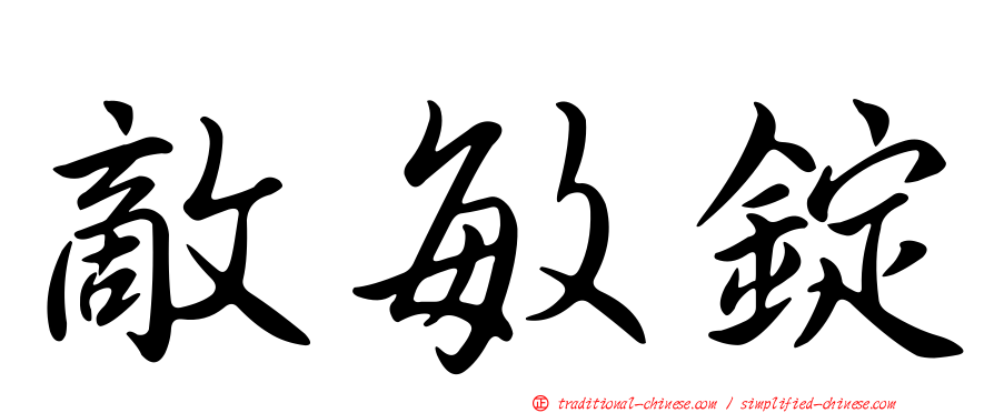 敵敏錠