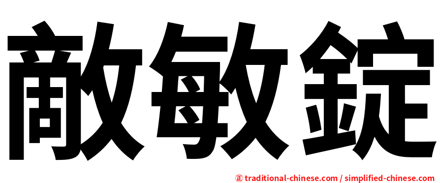 敵敏錠