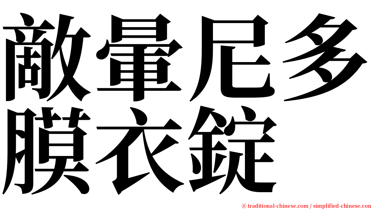 敵暈尼多膜衣錠 serif font