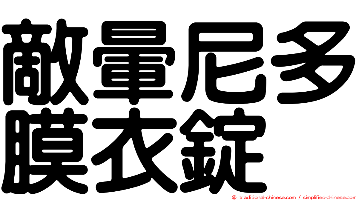 敵暈尼多膜衣錠