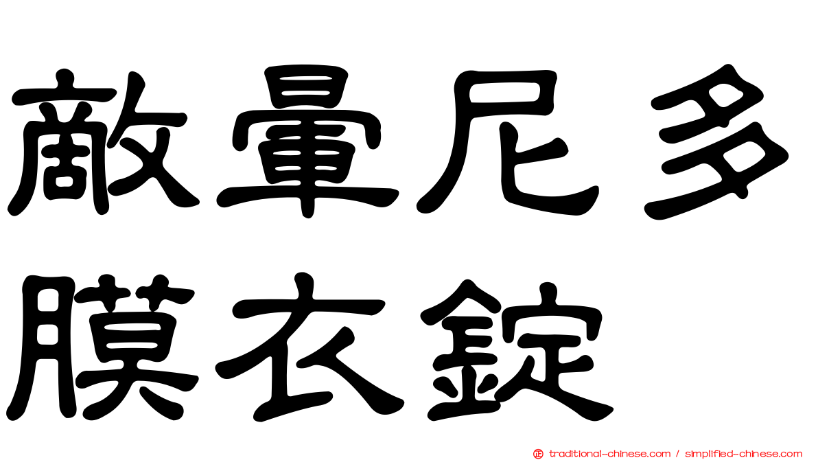 敵暈尼多膜衣錠