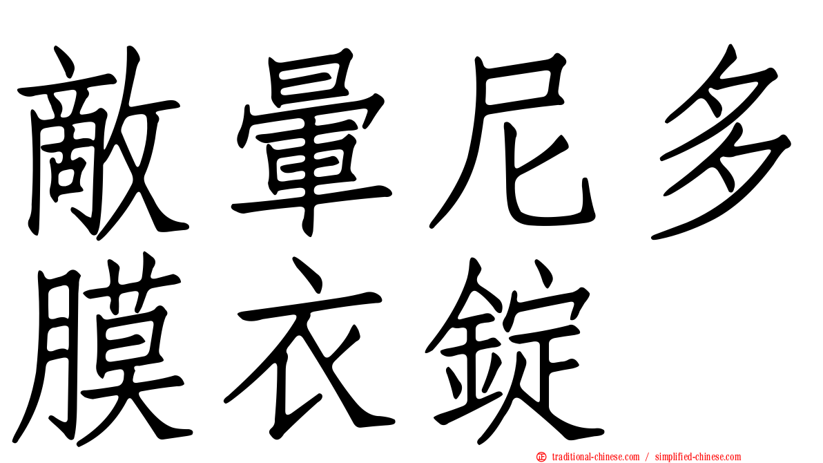 敵暈尼多膜衣錠