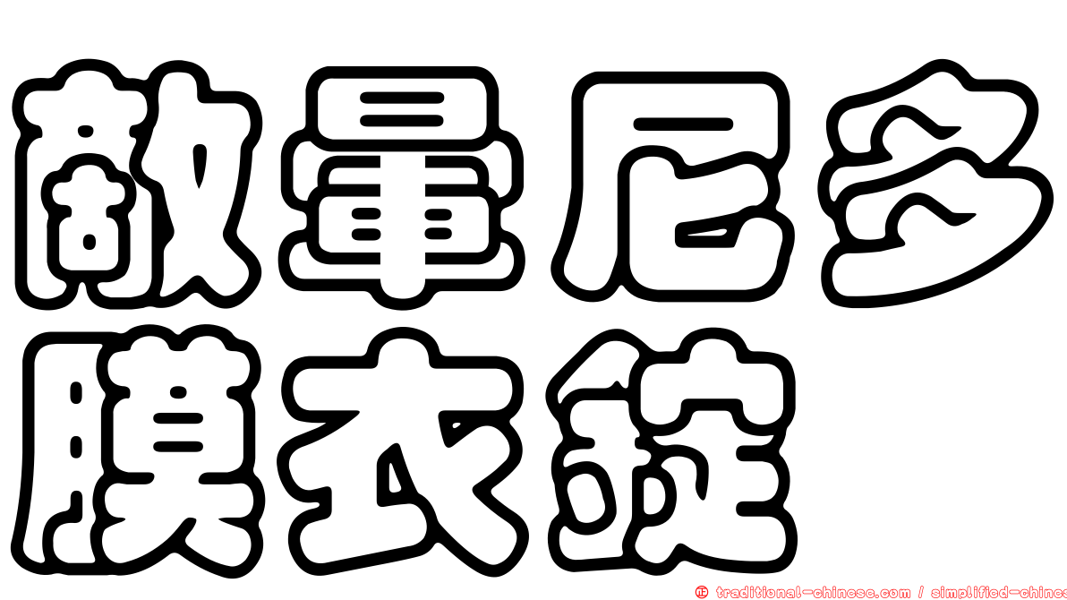 敵暈尼多膜衣錠