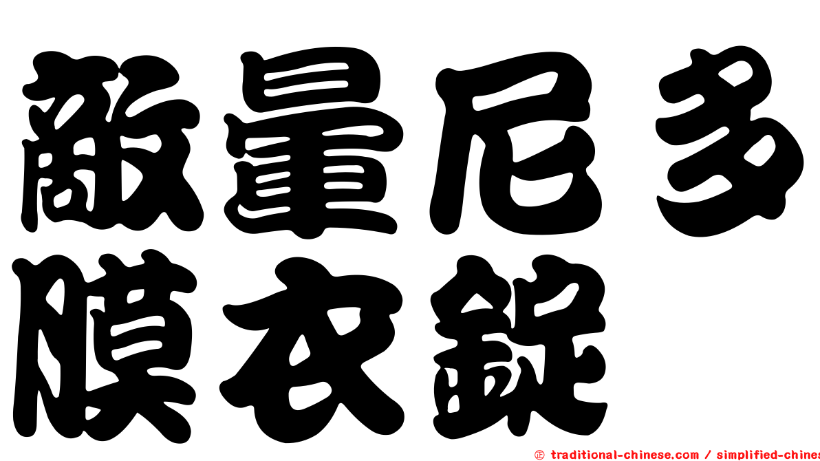 敵暈尼多膜衣錠