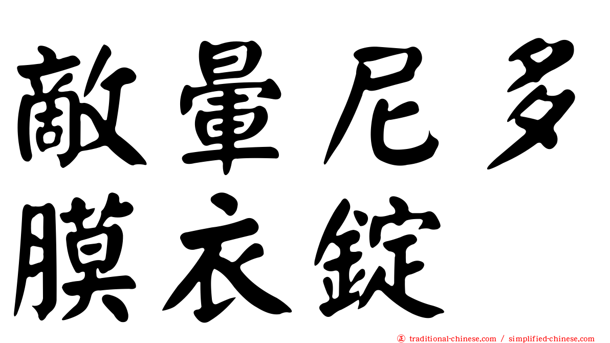敵暈尼多膜衣錠